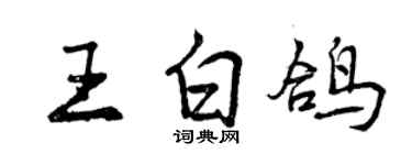 曾庆福王白鸽行书个性签名怎么写