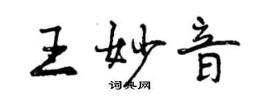 曾庆福王妙音行书个性签名怎么写