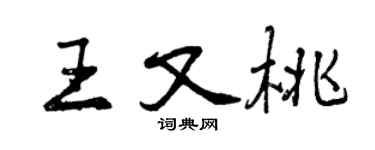 曾庆福王又桃行书个性签名怎么写