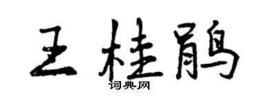 曾庆福王桂鹃行书个性签名怎么写