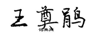 曾庆福王奠鹃行书个性签名怎么写