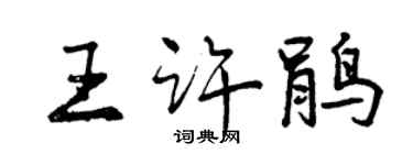 曾庆福王许鹃行书个性签名怎么写