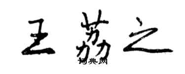 曾庆福王荔之行书个性签名怎么写