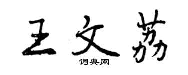 曾庆福王文荔行书个性签名怎么写