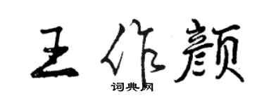曾庆福王作颜行书个性签名怎么写