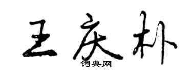 曾庆福王庆朴行书个性签名怎么写