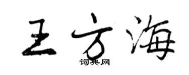 曾庆福王方海行书个性签名怎么写