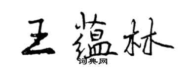 曾庆福王蕴林行书个性签名怎么写