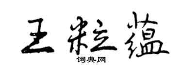 曾庆福王粒蕴行书个性签名怎么写