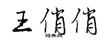 曾庆福王俏俏行书个性签名怎么写