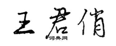 曾庆福王君俏行书个性签名怎么写