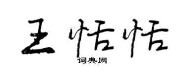 曾庆福王恬恬行书个性签名怎么写