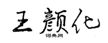 曾庆福王颜化行书个性签名怎么写