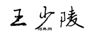 曾庆福王少陵行书个性签名怎么写