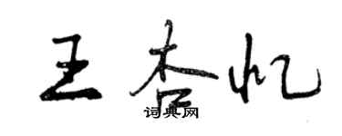 曾庆福王杏忆行书个性签名怎么写