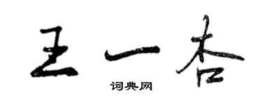 曾庆福王一杏行书个性签名怎么写