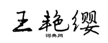曾庆福王艳缨行书个性签名怎么写