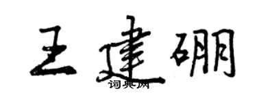 曾庆福王建硼行书个性签名怎么写