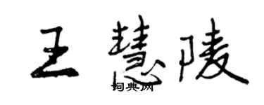 曾庆福王慧陵行书个性签名怎么写