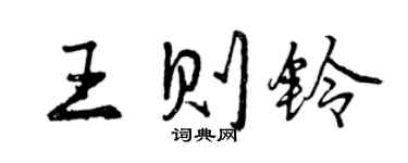 曾庆福王则铃行书个性签名怎么写