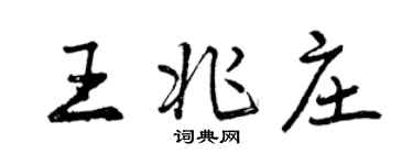 曾庆福王兆庄行书个性签名怎么写