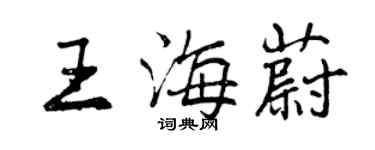曾庆福王海蔚行书个性签名怎么写