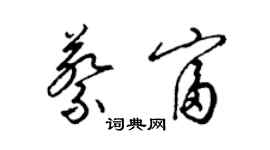 梁锦英蔡富草书个性签名怎么写