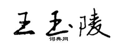 曾庆福王玉陵行书个性签名怎么写