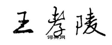 曾庆福王孝陵行书个性签名怎么写