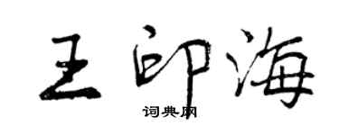 曾庆福王印海行书个性签名怎么写