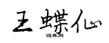 曾庆福王蝶仙行书个性签名怎么写