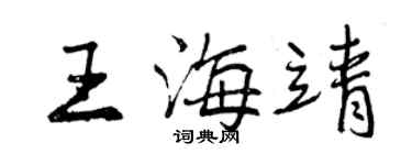 曾庆福王海靖行书个性签名怎么写