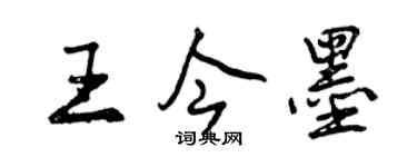 曾庆福王今墨行书个性签名怎么写