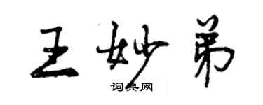 曾庆福王妙弟行书个性签名怎么写