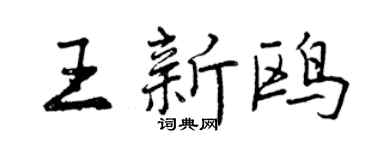 曾庆福王新鸥行书个性签名怎么写