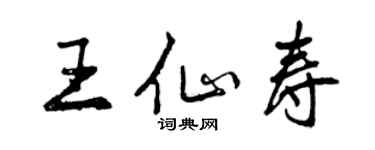 曾庆福王仙寿行书个性签名怎么写