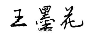 曾庆福王墨花行书个性签名怎么写