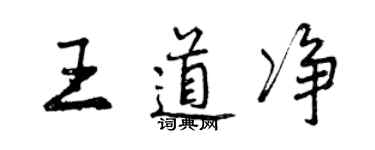 曾庆福王道净行书个性签名怎么写