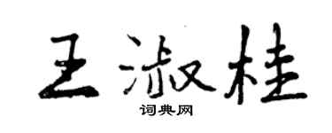 曾庆福王淑桂行书个性签名怎么写