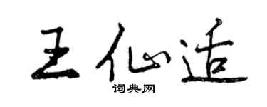 曾庆福王仙适行书个性签名怎么写
