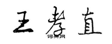曾庆福王孝直行书个性签名怎么写