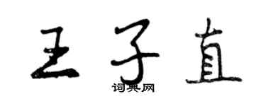曾庆福王子直行书个性签名怎么写