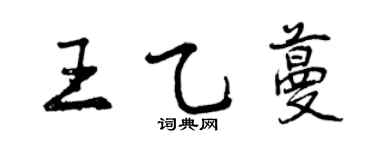 曾庆福王乙蔓行书个性签名怎么写