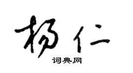 梁锦英杨仁草书个性签名怎么写
