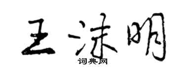 曾庆福王沫明行书个性签名怎么写