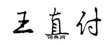 曾庆福王直付行书个性签名怎么写