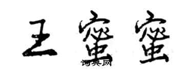 曾庆福王蜜蜜行书个性签名怎么写