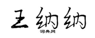 曾庆福王纳纳行书个性签名怎么写