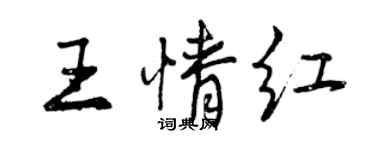 曾庆福王情红行书个性签名怎么写