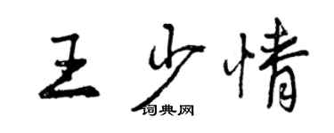 曾庆福王少情行书个性签名怎么写